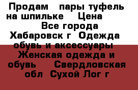 Продам 2 пары туфель на шпильке  › Цена ­ 1 000 - Все города, Хабаровск г. Одежда, обувь и аксессуары » Женская одежда и обувь   . Свердловская обл.,Сухой Лог г.